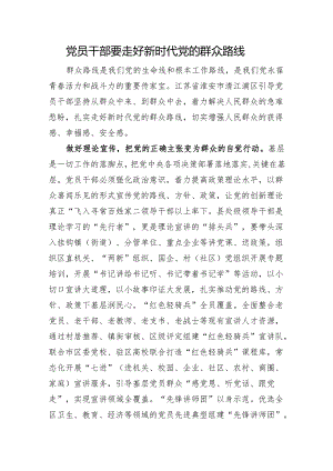 党员干部要走好新时代党的群众路线.docx