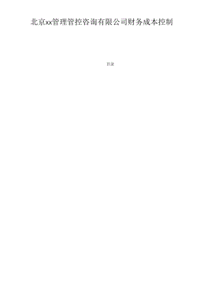 X管理咨询企业财务成本控制.docx