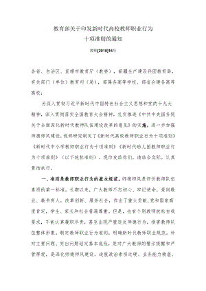 教育部关于印发新时代高校教师职业行为十项准则的通知.docx