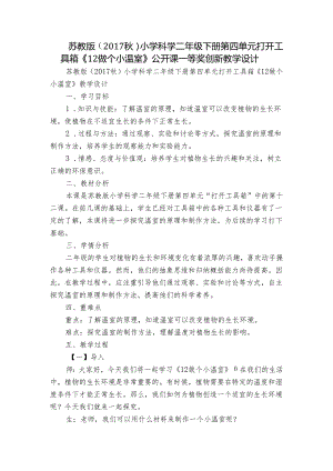 苏教版（2017秋）小学科学二年级下册第四单元打开工具箱《12做个小温室》公开课一等奖创新教学设计.docx