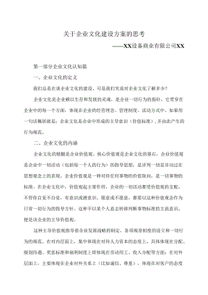 关于企业文化建设方案的思考（2023年）.docx