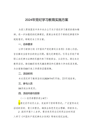 八篇2024年学习贯彻《中国共产党纪律处分条例》党纪学习教育实施方案.docx