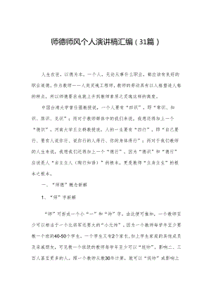 师德师风个人演讲稿汇编（31篇）.docx