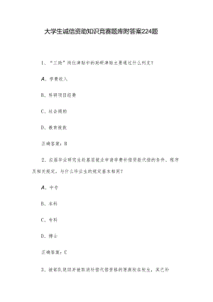 大学生诚信资助知识竞赛题库附答案224题.docx