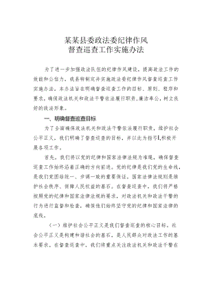 某某县委政法委纪律作风督查巡查工作实施办法.docx