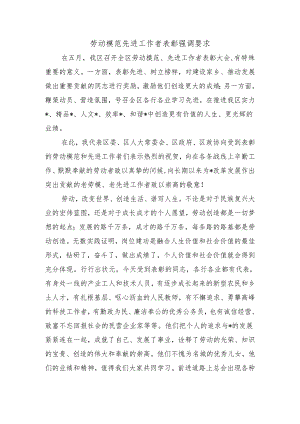 劳动模范先进工作者表彰强调要求.docx