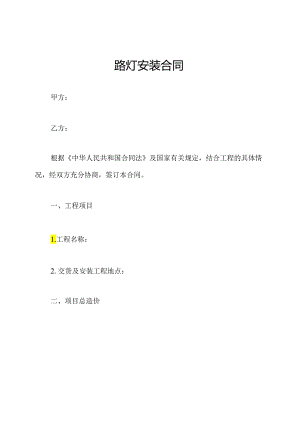 路灯安装合同.docx