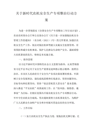 关于新时代农机安全生产专项整治行动方案.docx