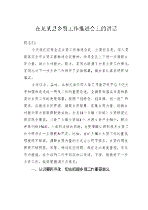 在某某县乡贤工作推进会上的讲话.docx