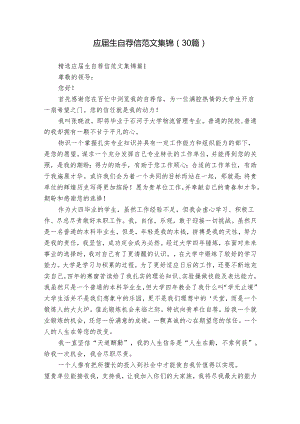 应届生自荐信范文集锦（30篇）.docx