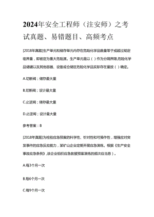 2024年安全工程师（注安师）之考试真题、易错题目、高频考点全套.docx