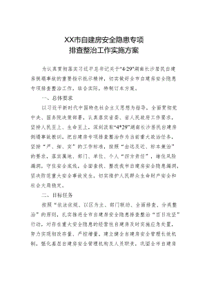 X市自建房安全隐患专项排查整治工作实施方案.docx