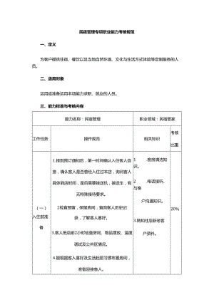 民宿管理专项职业能力考核规范.docx