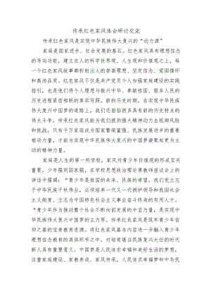 传承红色家风体会研讨交流.docx