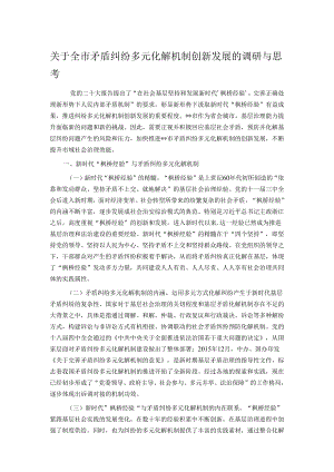 关于全市矛盾纠纷多元化解机制创新发展的调研与思考.docx