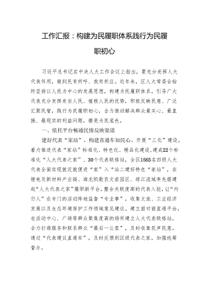工作汇报：构建为民履职体系+践行为民履职初心.docx