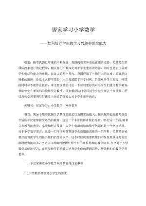 如何培养学生的学习兴趣和思维能力 论文.docx