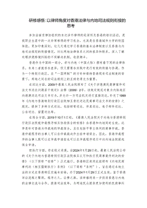 研修感悟：以律师角度对香港法律与内地司法规则衔接的思考.docx