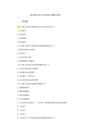 商务秘书实务考试练习题附答案.docx