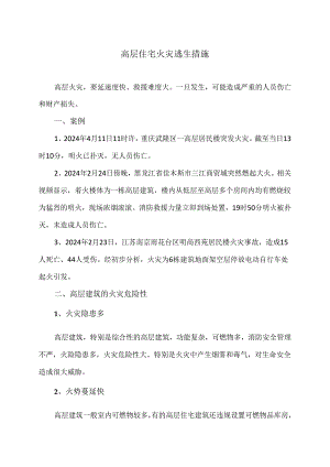 高层住宅火灾逃生措施（2024年）.docx