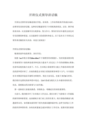 开班仪式领导讲话稿.docx
