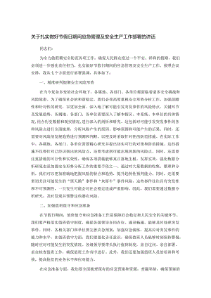 关于扎实做好节假日期间应急管理及安全生产工作部署的讲话.docx