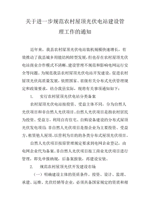 关于进一步规范农村屋顶光伏电站建设管理工作的通知.docx