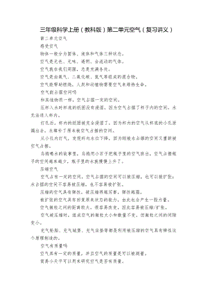 三年级科学上册（教科版）第二单元 空气（复习讲义）.docx