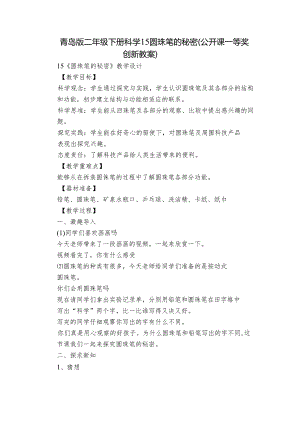 青岛版二年级下册科学15圆珠笔的秘密（公开课一等奖创新教案）_1.docx
