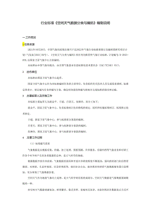 空间天气数据分类与编码编制说明.docx
