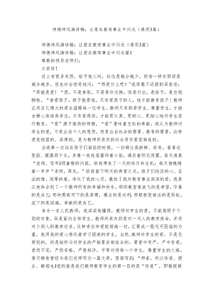 师德师风演讲稿：让爱在教育事业中闪光（通用3篇）.docx
