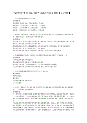 中沙2020年事业编招聘考试真题及答案解析【word版】.docx