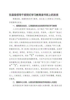 在县级领导干部党纪学习教育读书班上的发言.docx