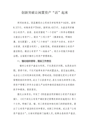 创新突破让闲置资产“活”起来.docx