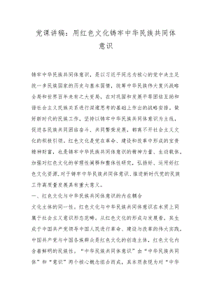 党课讲稿：用红色文化铸牢中华民族共同体意识.docx