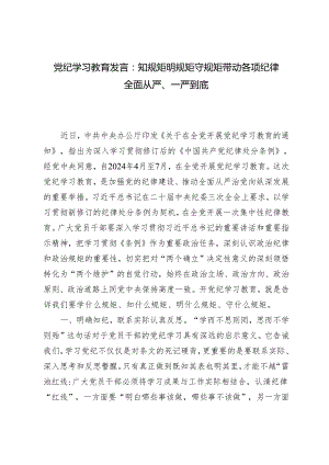 【党纪学习教育发言】2024年知规矩 明规矩 守规矩 带动各项纪律全面从严、一严到底党纪学习教育发言.docx