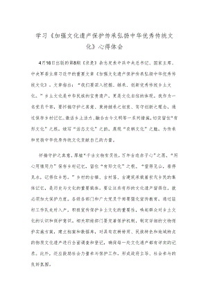 学习《加强文化遗产保护传承 弘扬中华优秀传统文化》心得体会.docx