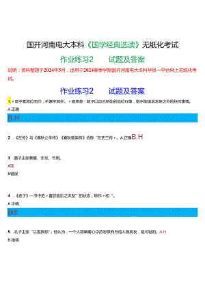 2024春期国开河南电大本科《国学经典选读》无纸化考试(作业练习2)试题及答案.docx