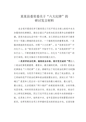 某某县委常委关于“六大纪律”的研讨发言材料.docx