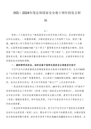 （9篇）2024年度总体国家安全观十周年的发言材料.docx