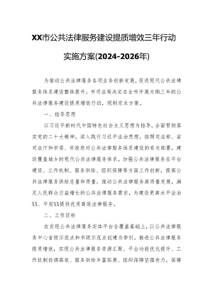 XX市公共法律服务建设提质增效三年行动实施方案（2024-2026年）.docx