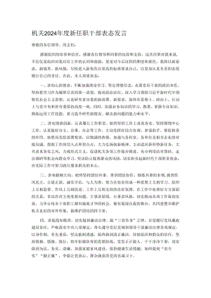 机关2024年度新任职干部表态发言.docx