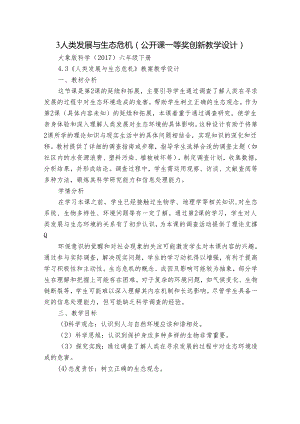 3人类发展与生态危机（公开课一等奖创新教学设计）.docx