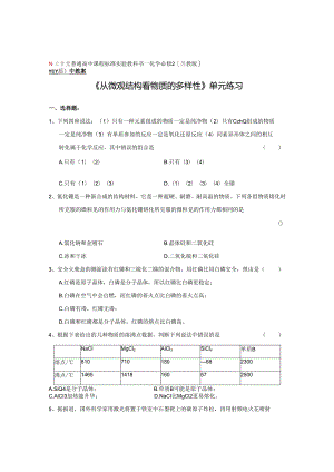 《从微观结构看物质的多样性》单元练习.docx
