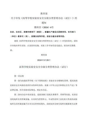 高等学校实验室安全分级分类管理办法（试行）（2024年版）.docx