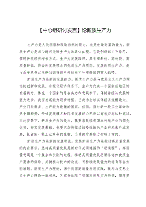 【中心组研讨发言】论新质生产力.docx
