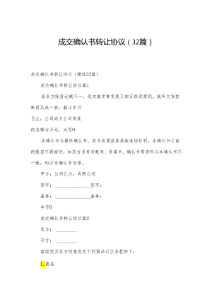 成交确认书转让协议（32篇）.docx