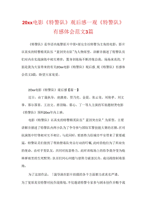 20xx电影《特警队》观后感_观《特警队》有感体会范文3篇.docx