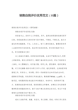 销售自我评价优秀范文（35篇）.docx