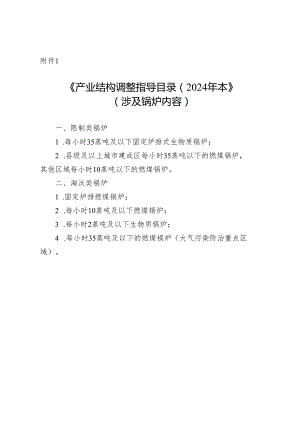 《产业结构调整指导目录（2024年本）》（涉及锅炉内容）.docx